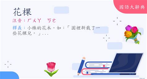 花根 意思|< 花根 : ㄏㄨㄚ ㄍㄣ >辭典檢視